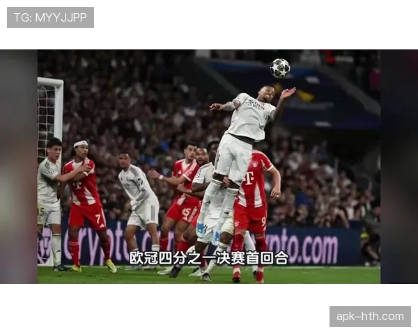 从四分之一决赛到半决赛：2026年欧冠淘汰赛晋级之路全记录